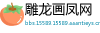 雕龙画凤网